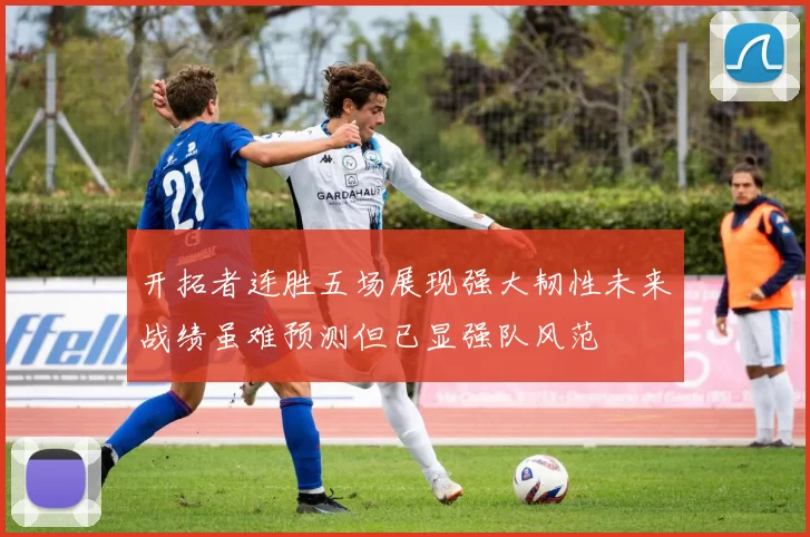 开拓者连胜五场展现强大韧性未来战绩虽难预测但已显强队风范