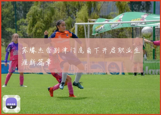 苏缘杰告别津门虎南下开启职业生涯新篇章